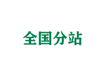 海淀全国分站