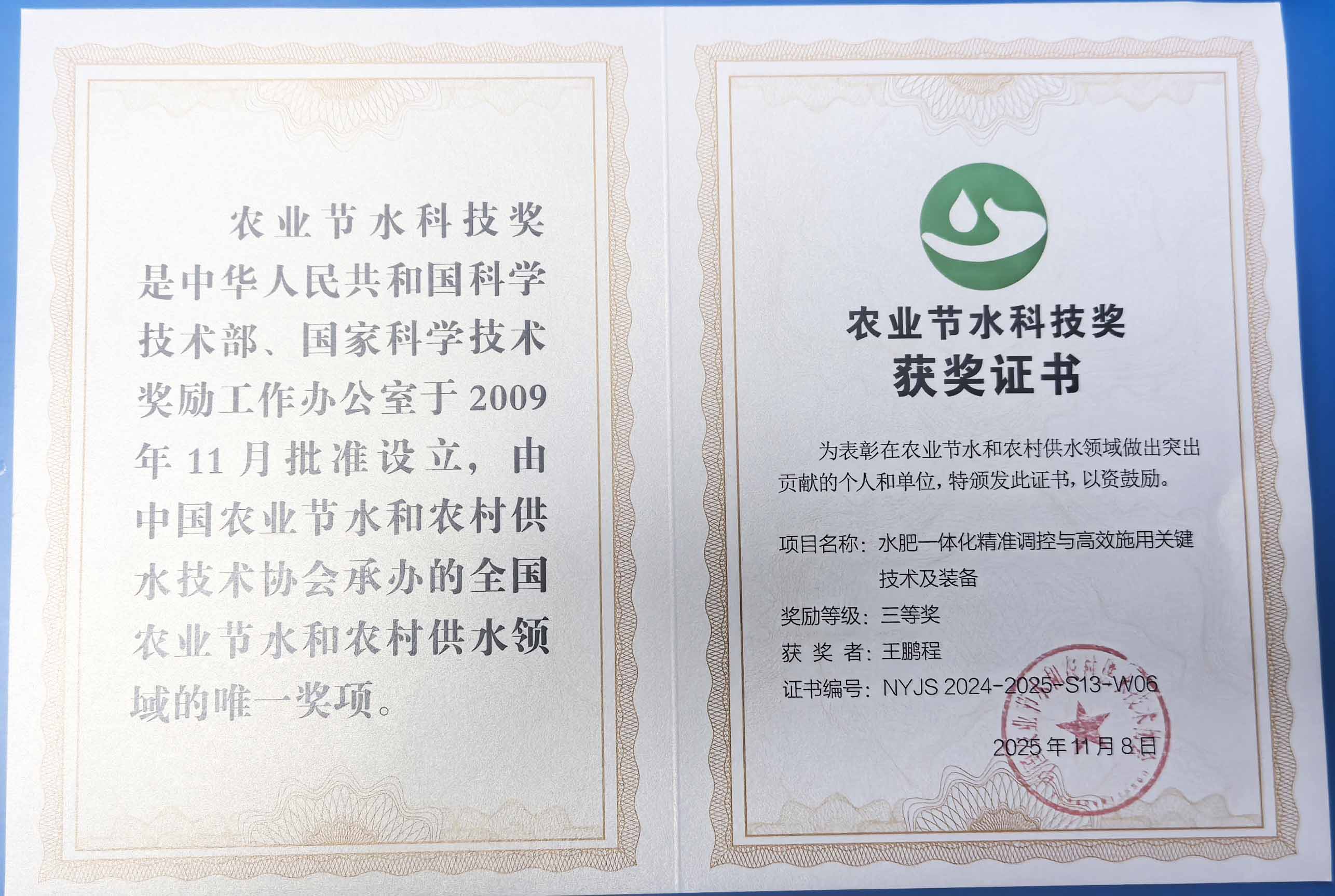海淀程瑞达携 “水肥一体化” 项目 斩获农业节水科技权威奖项