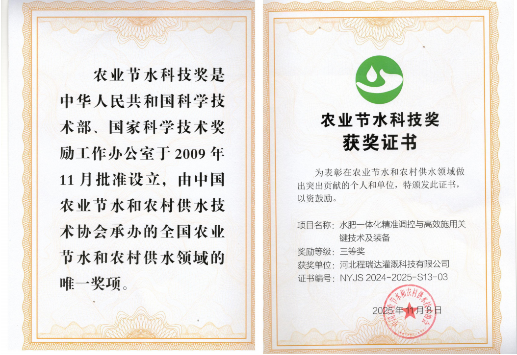 海淀深耕智慧灌溉！程瑞达灌溉斩获农业节水科技奖